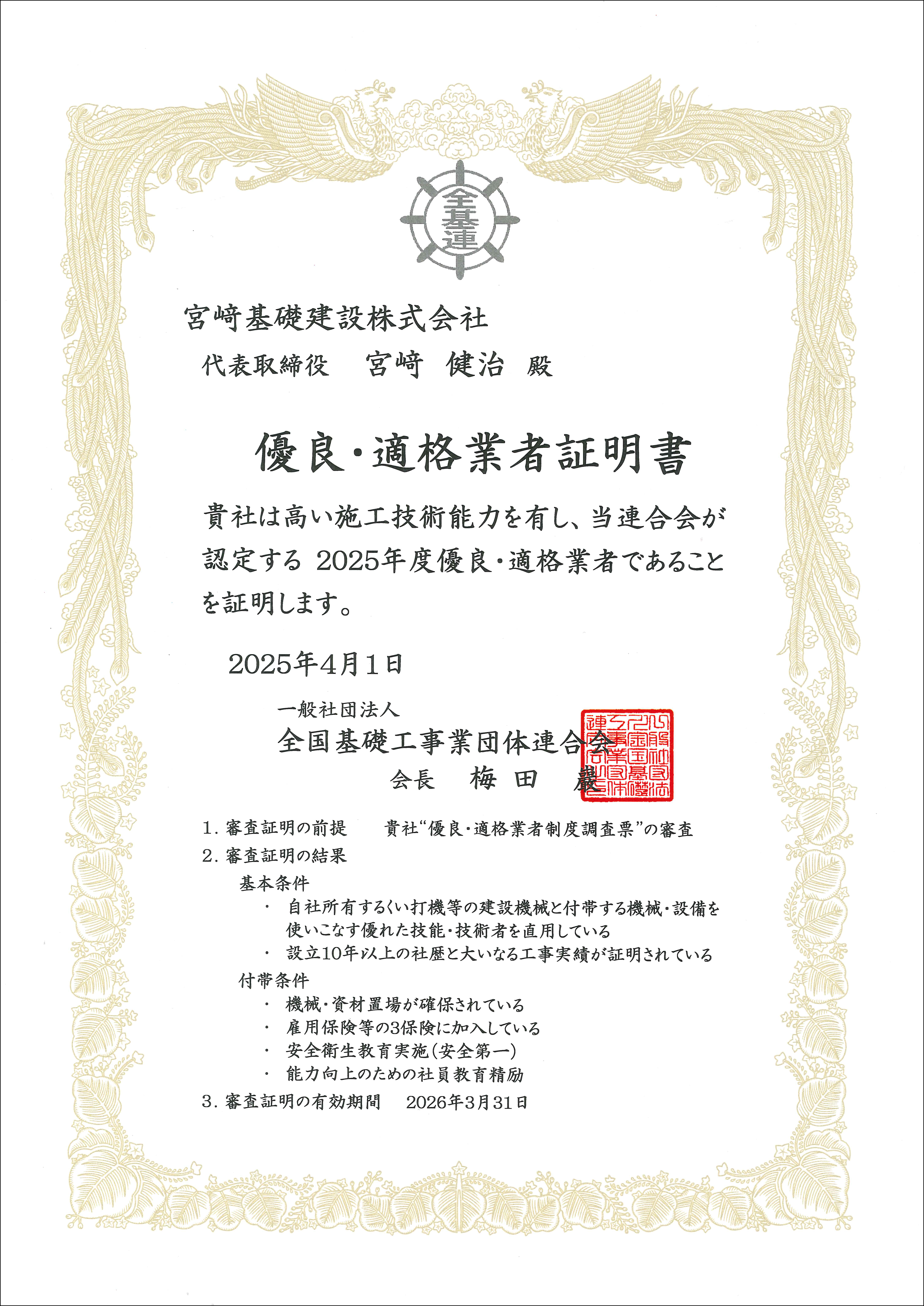 優良・適格業者証明書