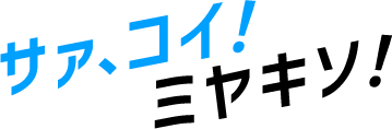 サァコイ！ミヤキソ！