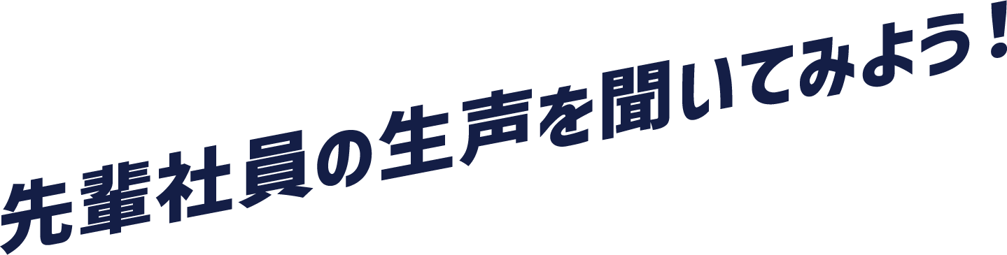 先輩社員の生声を聞いてみよう！