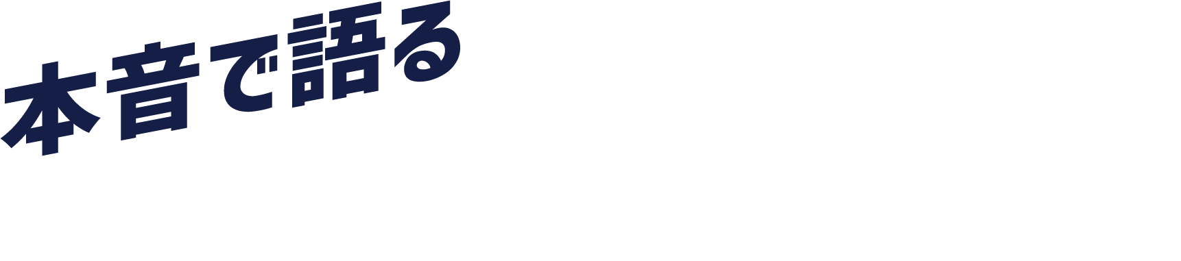 本音で語るクロストーク